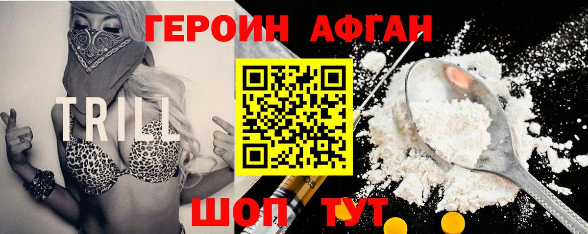 ГЕРОИН афганец Клин
